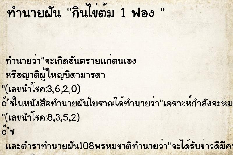 ทำนายฝันทำนายฝันกินไข่ต้ม1ฟอง